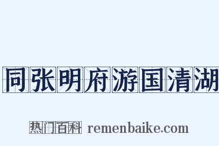 同张明府游国清湖是什么意思的图片